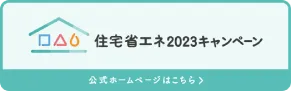 住宅省エネ2023キャンペーン