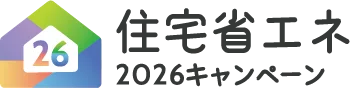 住宅省エネ2025キャンペーン