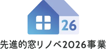 先進的窓リノベ2025事業