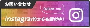 Instagramからもお問い合わせ受付中