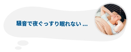 騒音で夜ぐっすり眠れない...