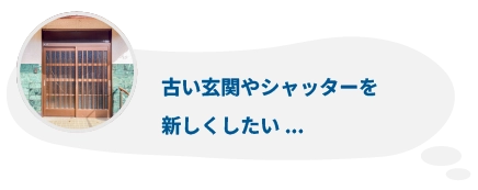 古い玄関やシャッターを新しくしたい...