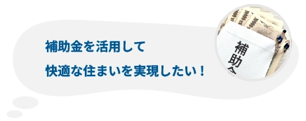 補助金を活用して快適な住まいを実現したい!