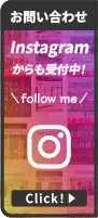 Instagramからもお問い合わせ受付中