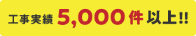 工事実績５０００件以上!!