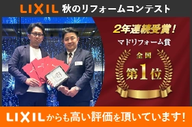 LIXIL秋のリフォームコンテスト　マドリフォーム賞 全国1位