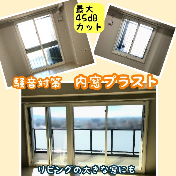 騒音対策に内窓プラストおすすめです。マンションの騒音対策 in宮崎県