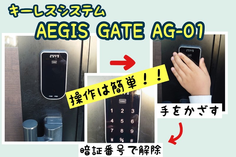玄関をオートロックに交換。カード＆暗証番号で解錠可能なAEGIS　GATE