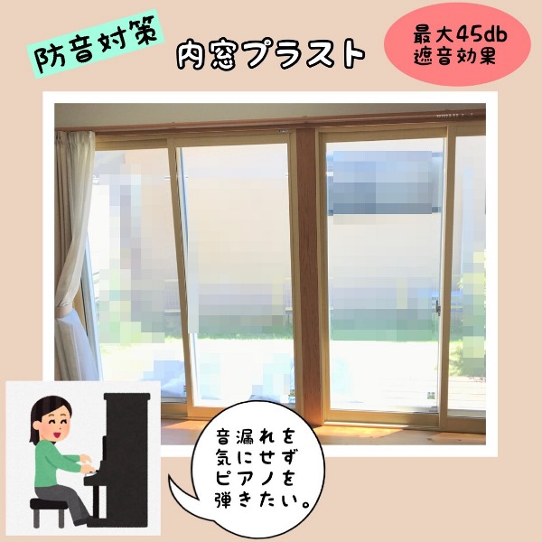 防音対策に内窓プラスト取り付け～in熊本市中央区