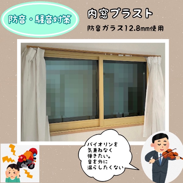 防音対策に内窓プラスト取り付け～in福岡市
