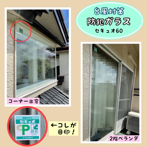 台風対策に防犯ガラス取り付け ～in熊本市北区