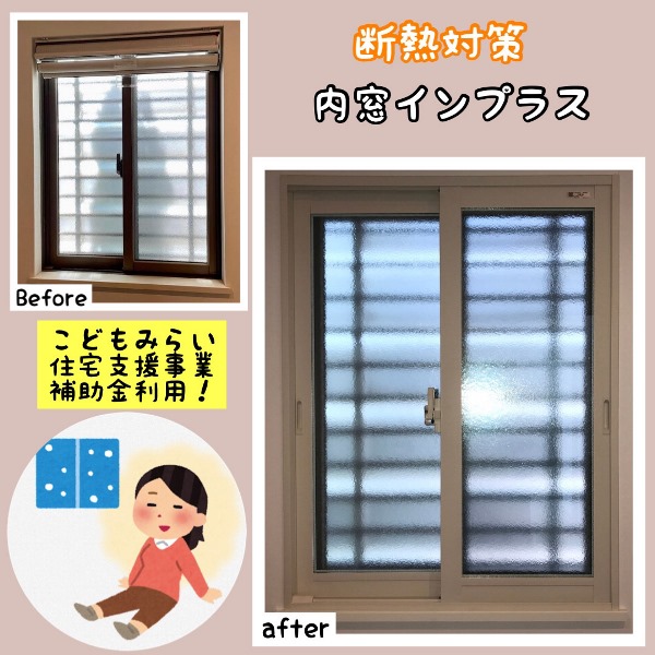 断熱対策に内窓インプラス取り付け～in熊本市西区