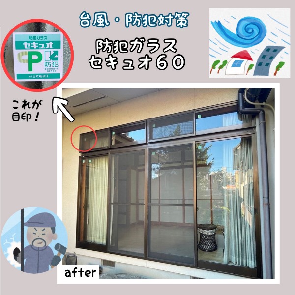 台風対策に防犯ガラス取り付け～in熊本市中央区