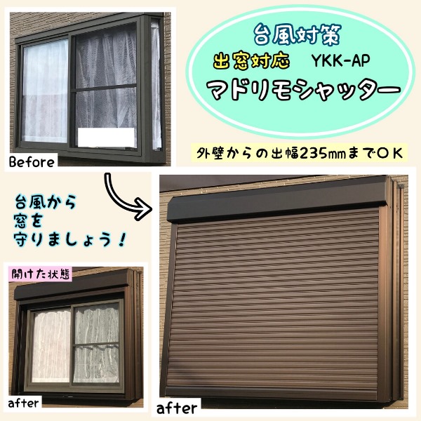 出窓に台風対策。出窓用シャッター取り付け～in熊本市北区