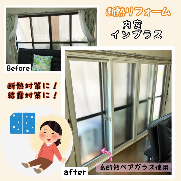 断熱リフォームで内窓インプラス取り付け～in熊本市南区