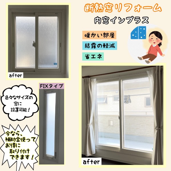 断熱窓リフォームで内窓取り付け～in熊本市北区