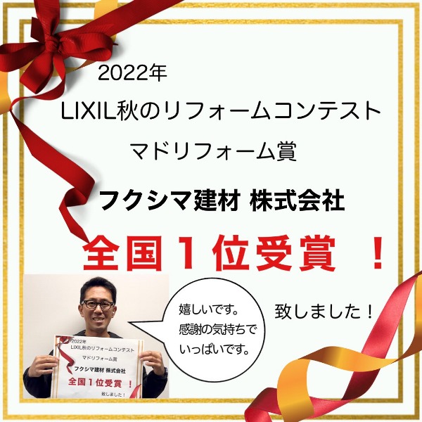 LIXIL秋のリフォームコンテスト 全国１位受賞！