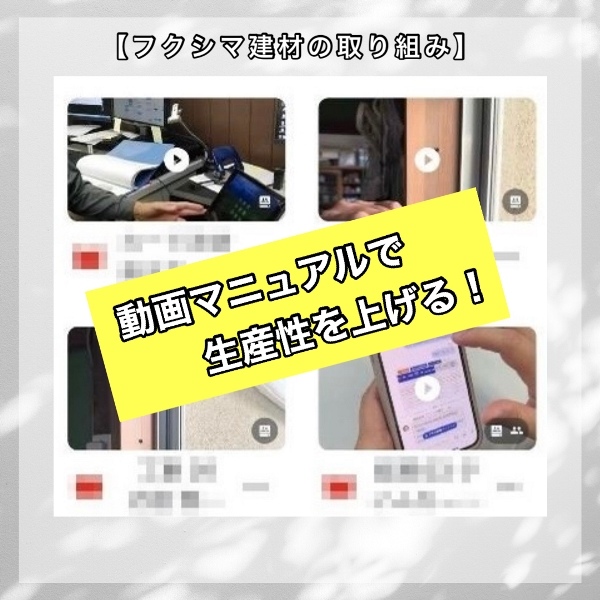 フクシマ建材の取り組み  動画マニュアルで生産性を上げる