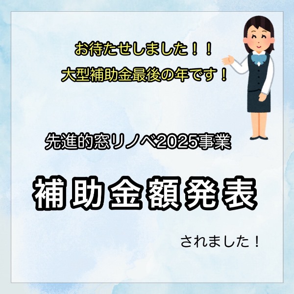 先進的窓リノベ2025事業 補助金額ついに発表！！