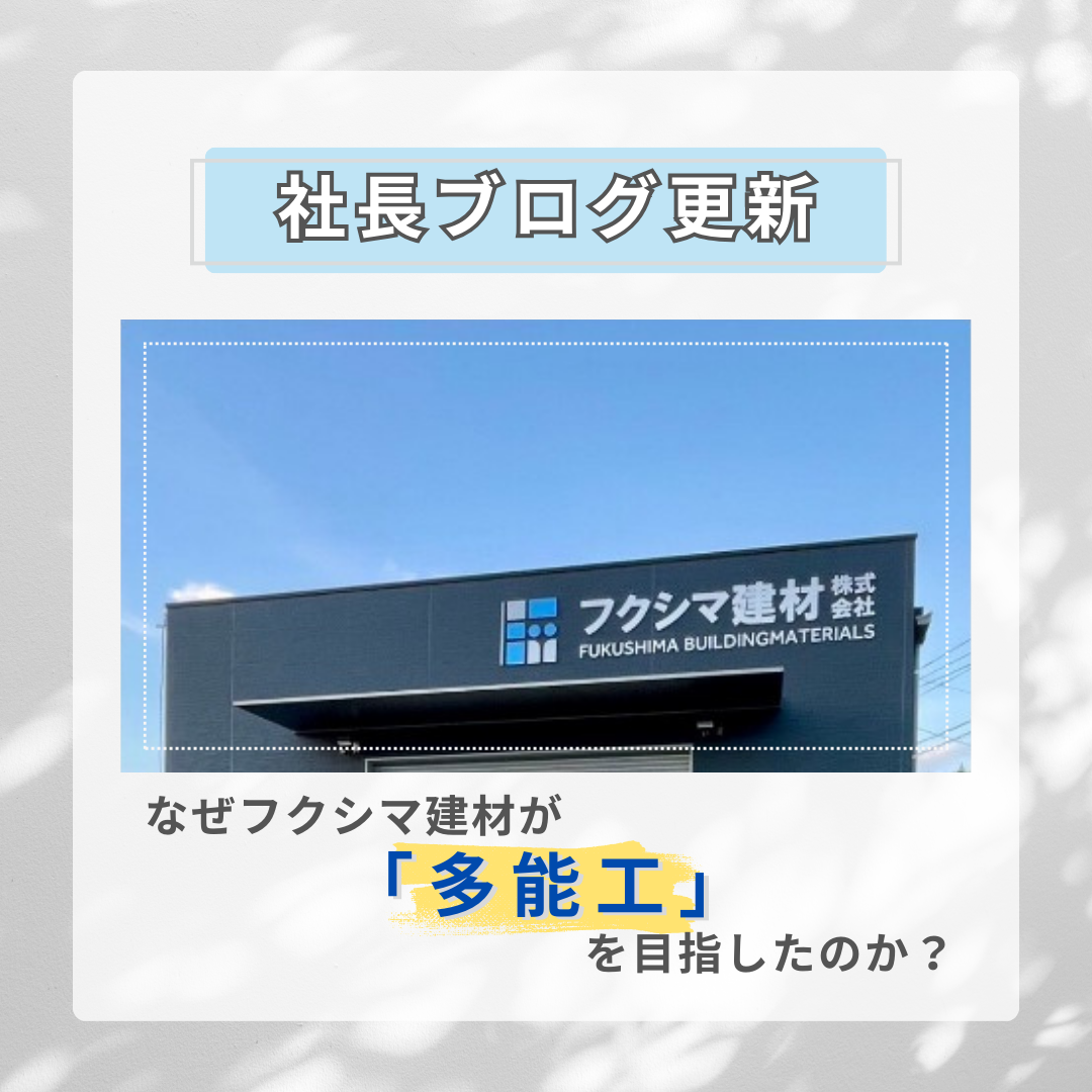 なぜフクシマ建材が「多能工」を目指したのか？