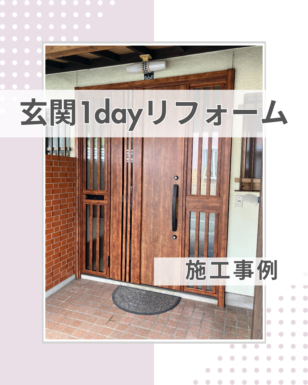 ドアを閉めたまま換気ができる！そんな玄関へ劇的リフォーム