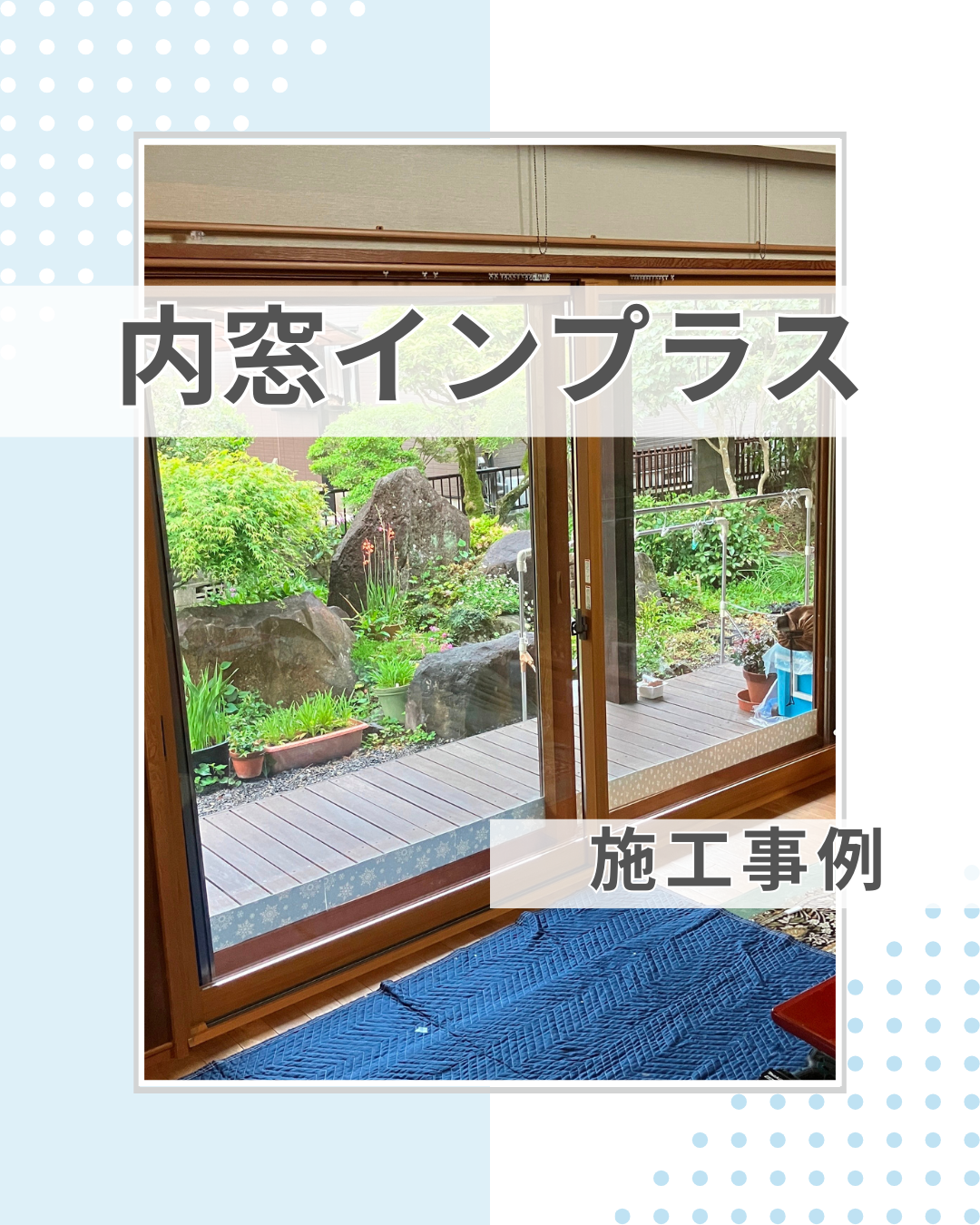 外気温の影響を受けやすい大きな窓には内窓設置で快適空間へ！
