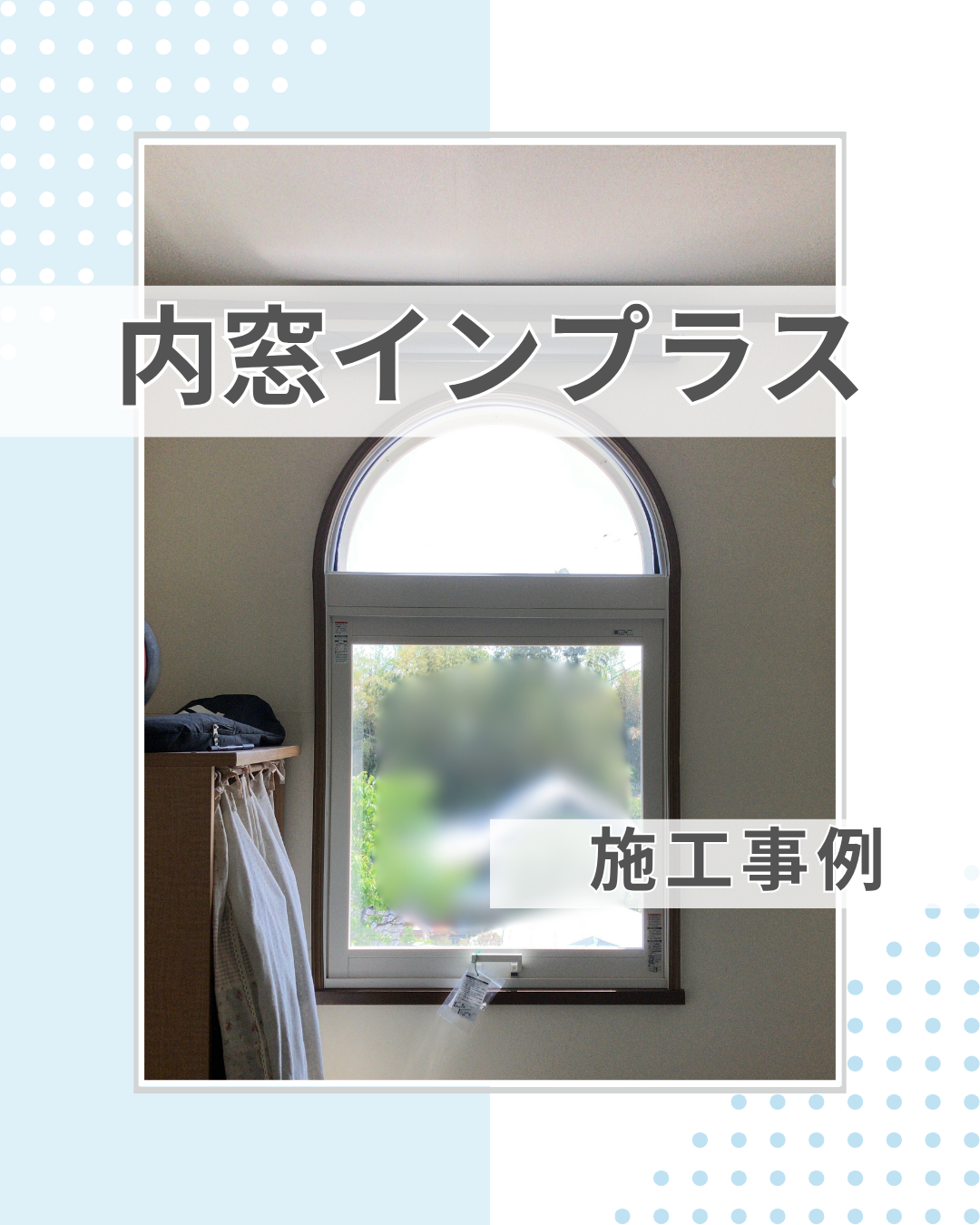 他社で断られたアーチ型窓に内窓設置のレア施工実績