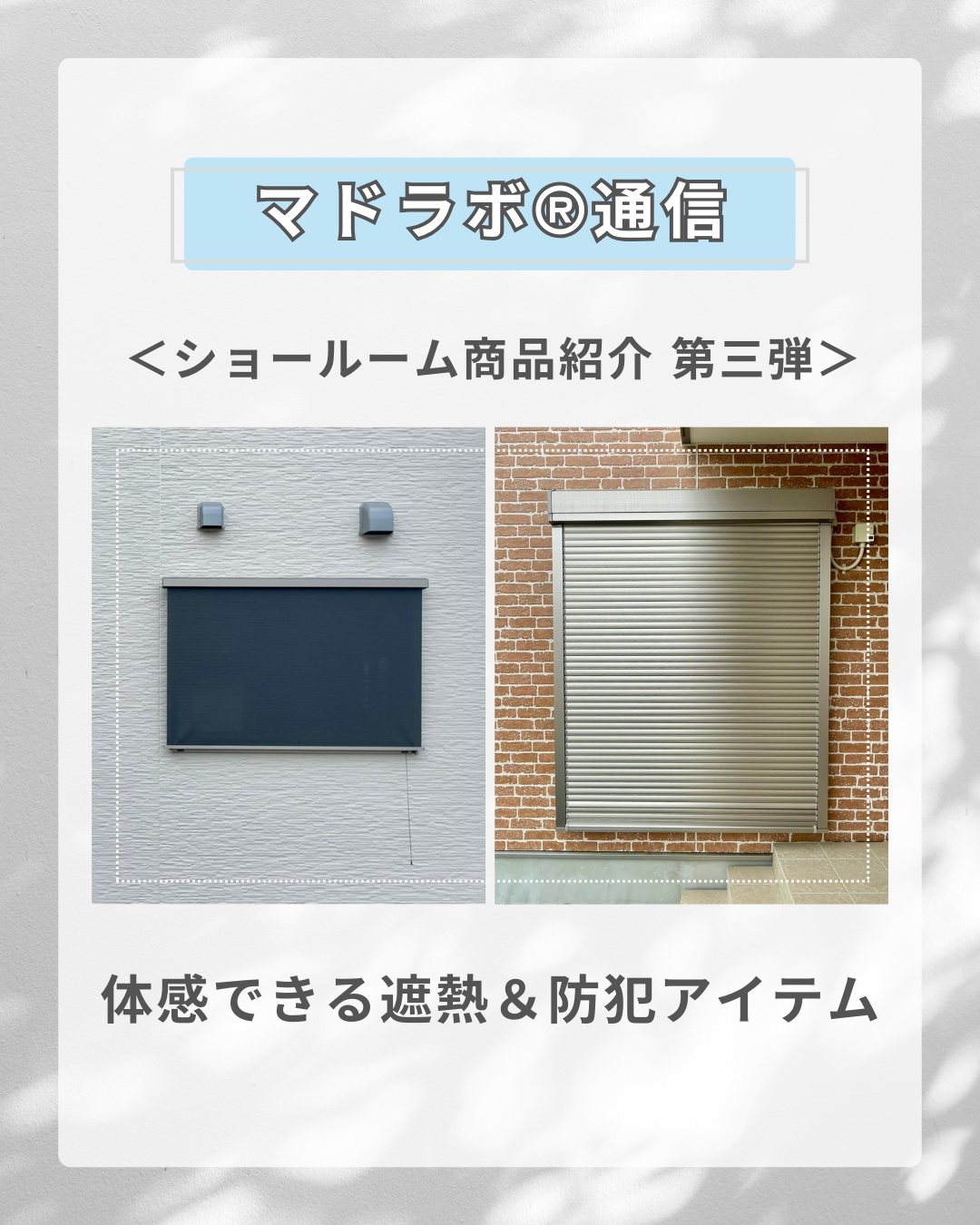 ＜ショールーム商品紹介 第三弾＞リフォームシャッター＆スタイルシェード！体感できる遮熱＆防犯アイテム！