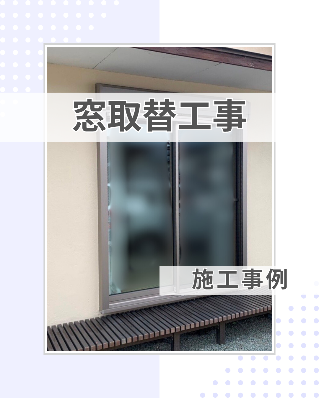 窓取替工事で、お悩みまるっと解決！