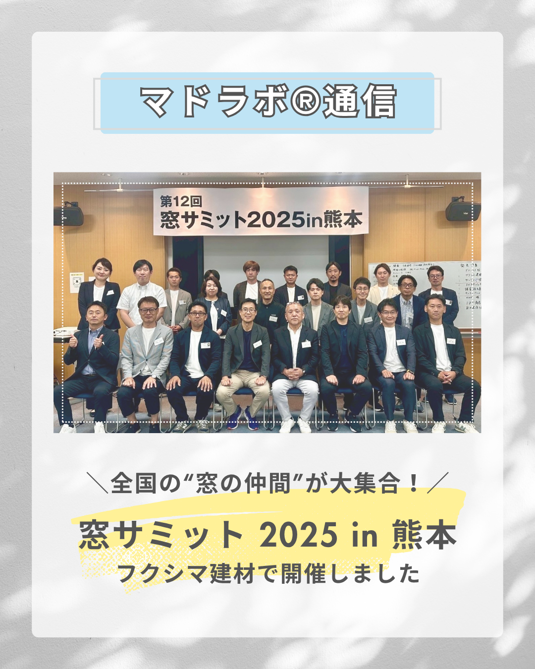 【窓サミット2025 in 熊本】全国の“窓の仲間”が熊本に大集合！語って学んで、刺激あふれる2日間に！