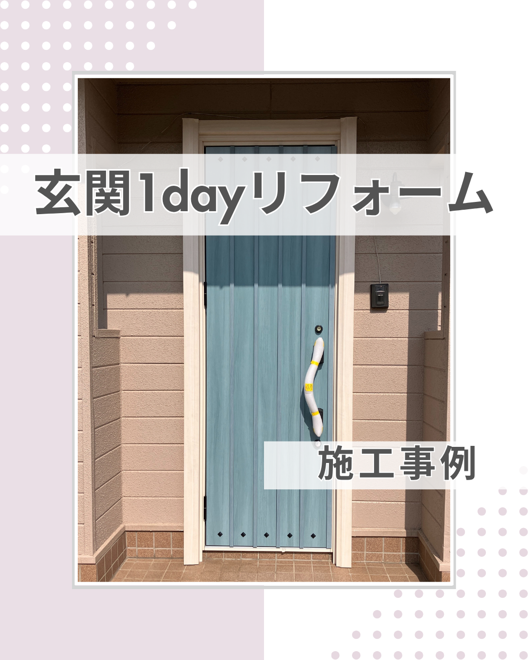 玄関のプチストレスも解消！玄関1dayリフォーム