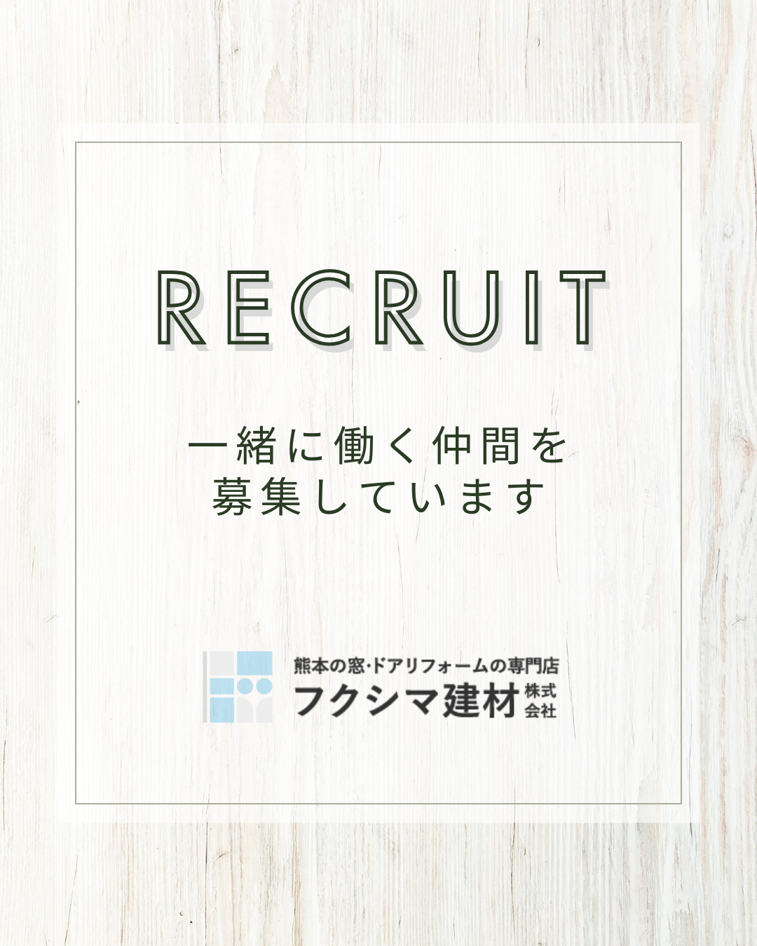 ◇一緒に働く仲間を募集しています◇