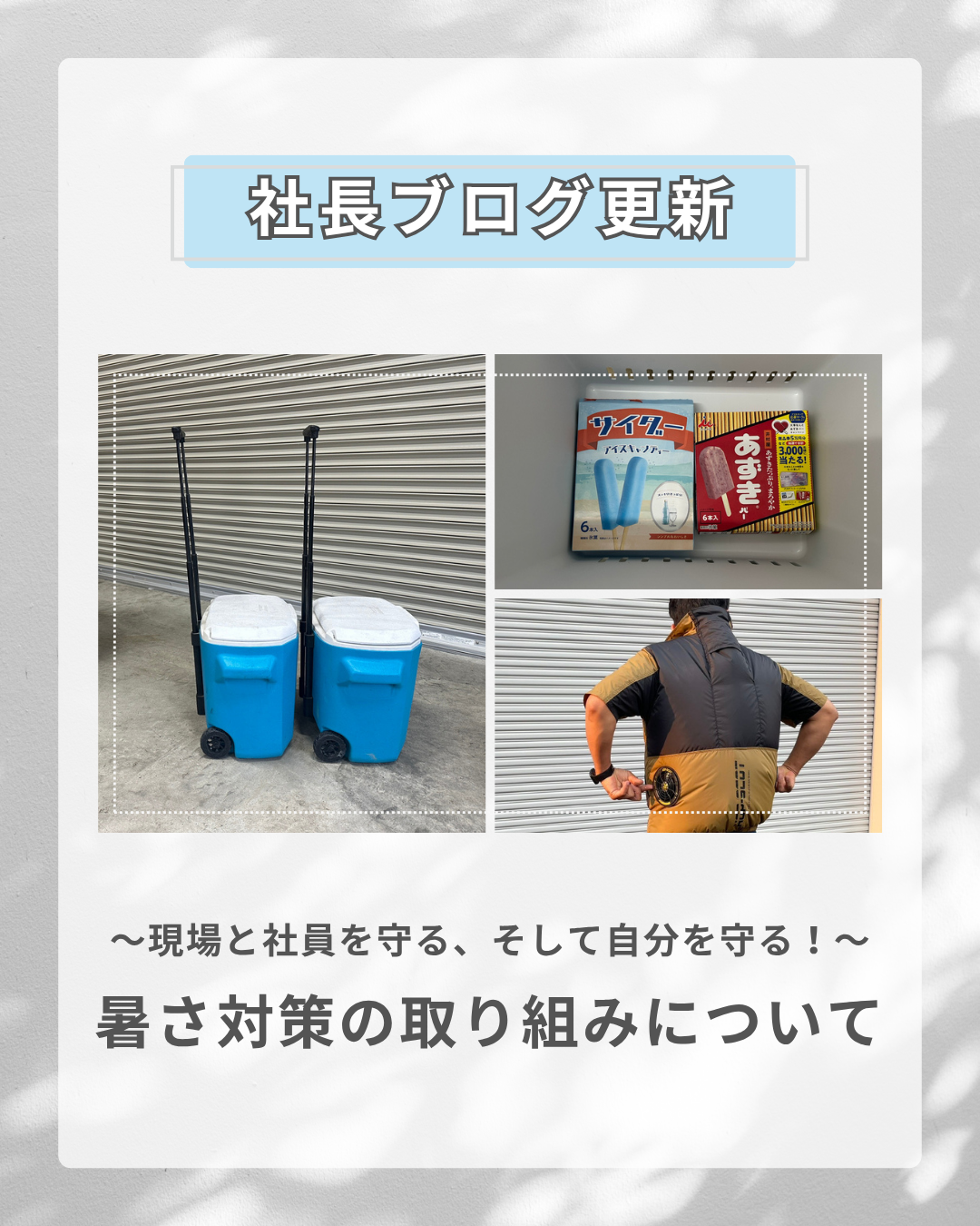 暑さ対策の取り組みについて　〜現場と社員を守る、そして自分も守る！〜
