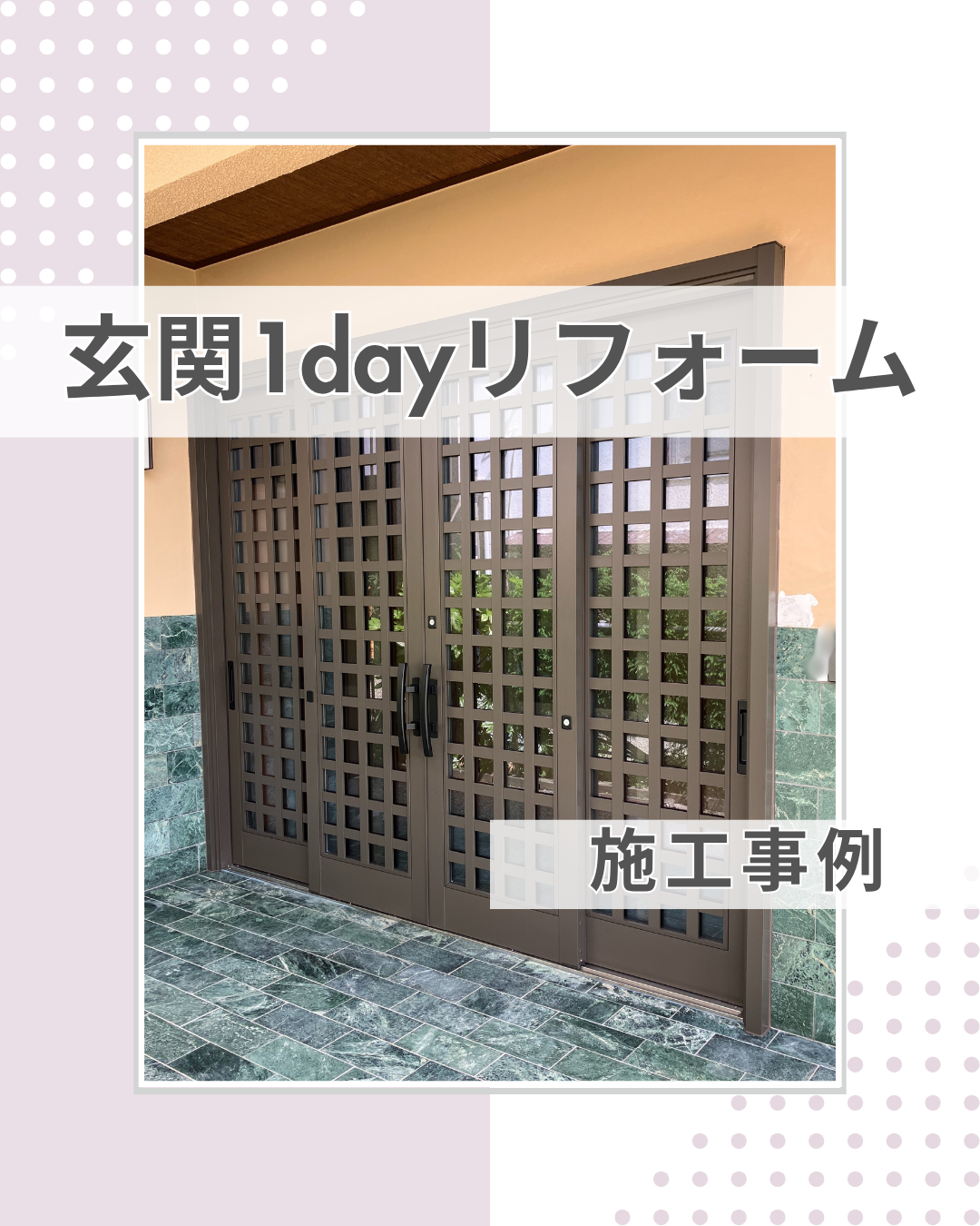シミュレーションで施工後イメージもばっちりな玄関リフォーム