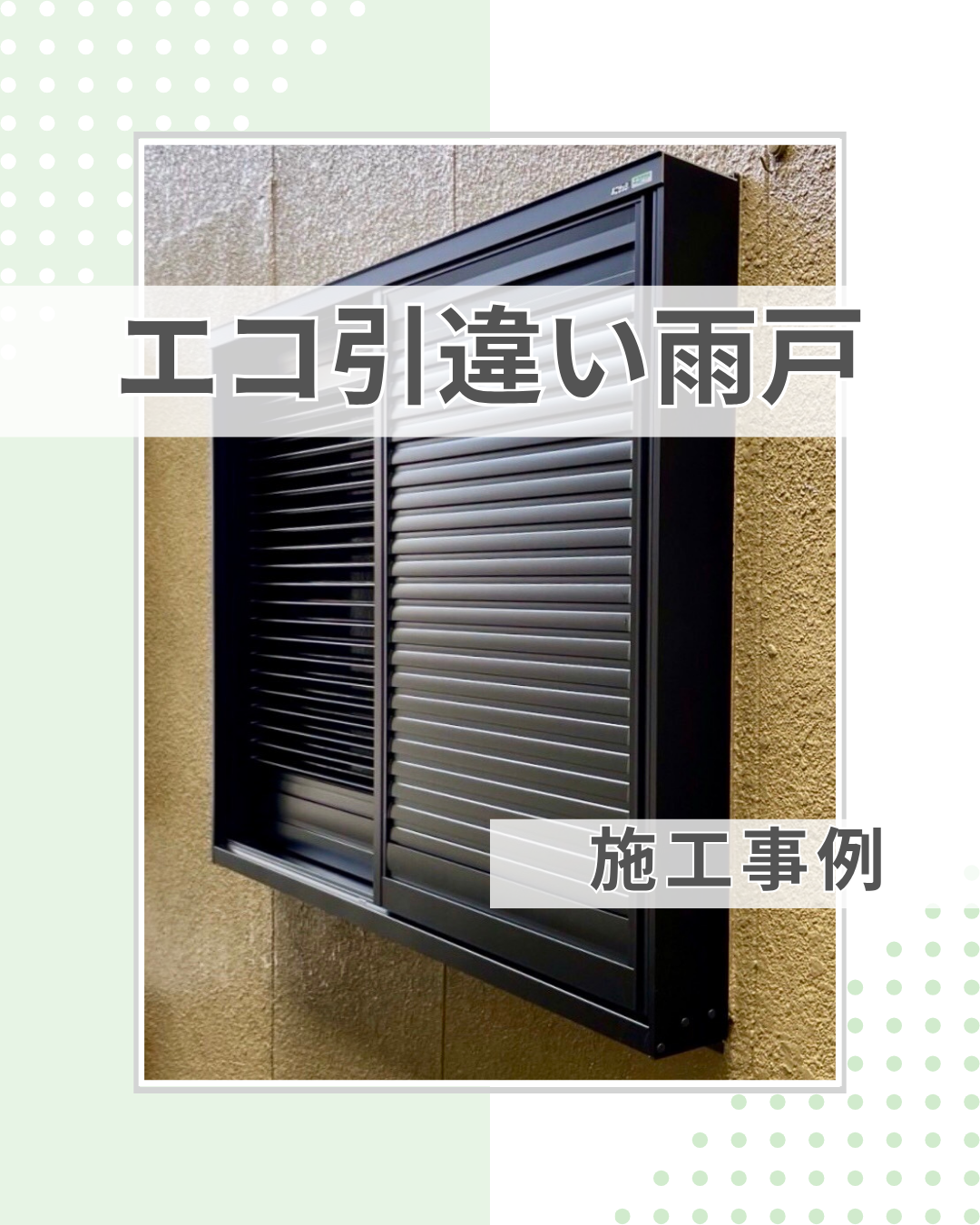 エコ引違い雨戸で、一石三鳥！長年のお悩み解消へ