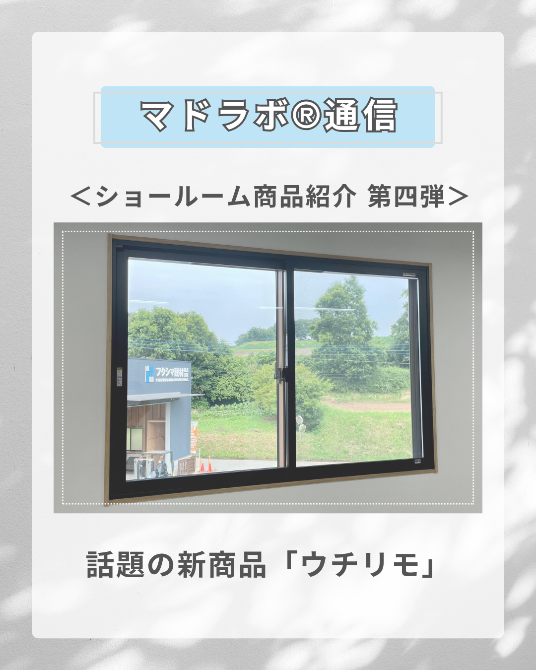 ＜ショールーム商品紹介 第四弾＞＼薄さ×快適性×高機能！／ 話題の新商品「ウチリモ」をご紹介！
