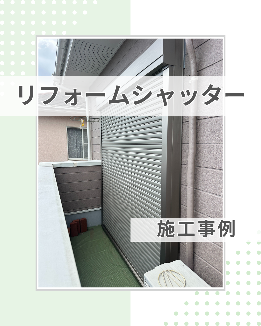 台風＆防犯対策に！様々な窓にリフォームシャッター