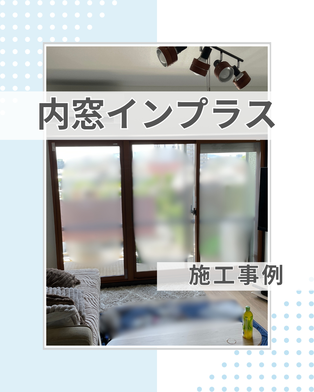 引違い窓＋FIX窓の連窓にも！内窓設置で快適空間へ