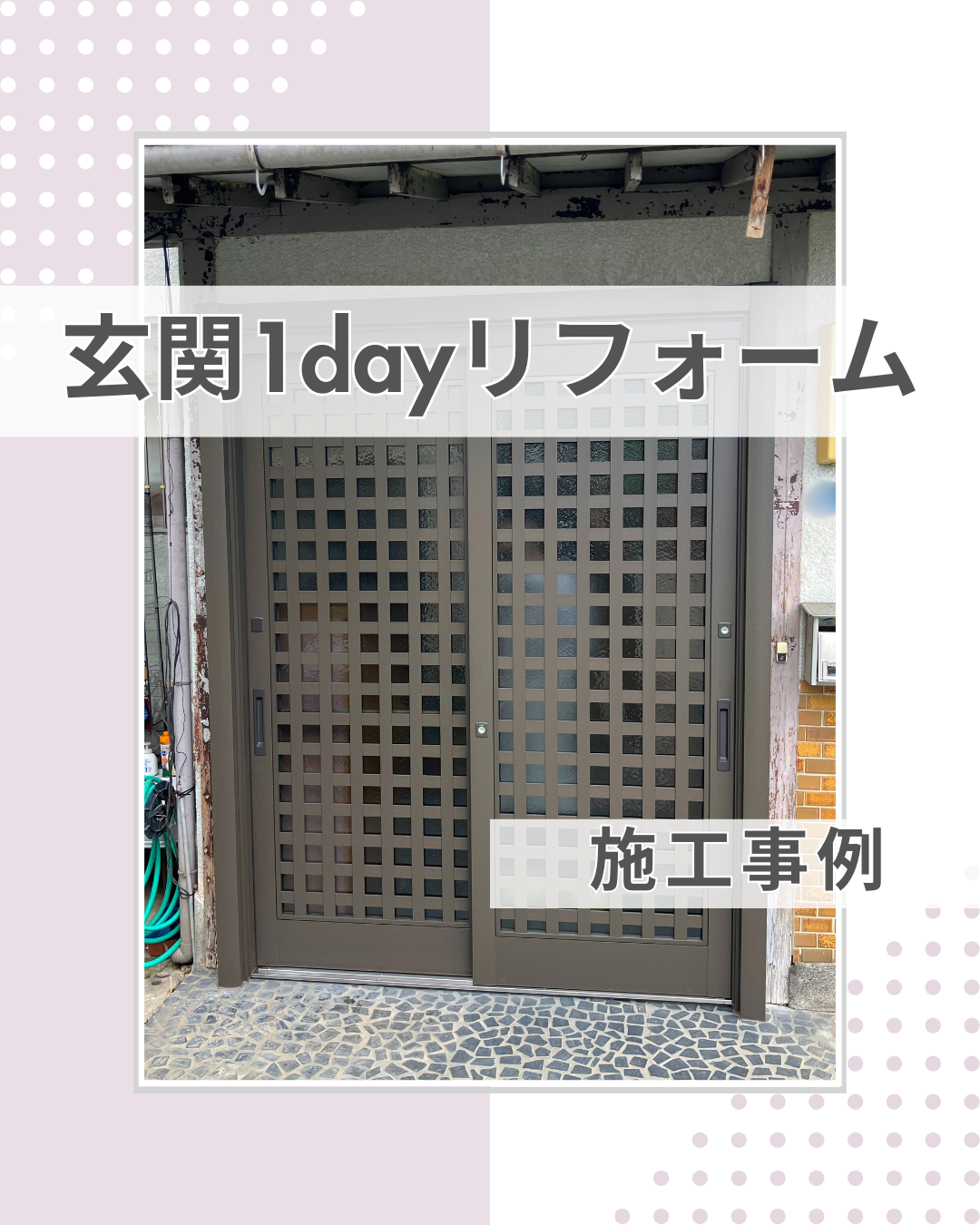 玄関を変えれば印象も使い勝手も激変！玄関1dayリフォーム