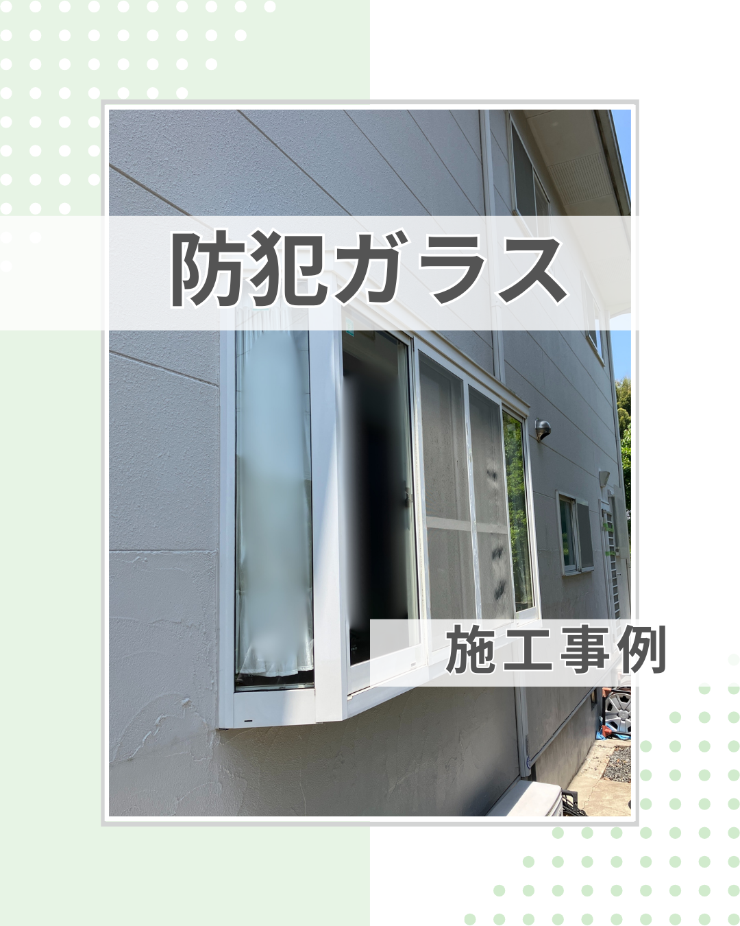 “我が家に合う”防犯・防災対策とは？最適なリフォーム提案いたします！