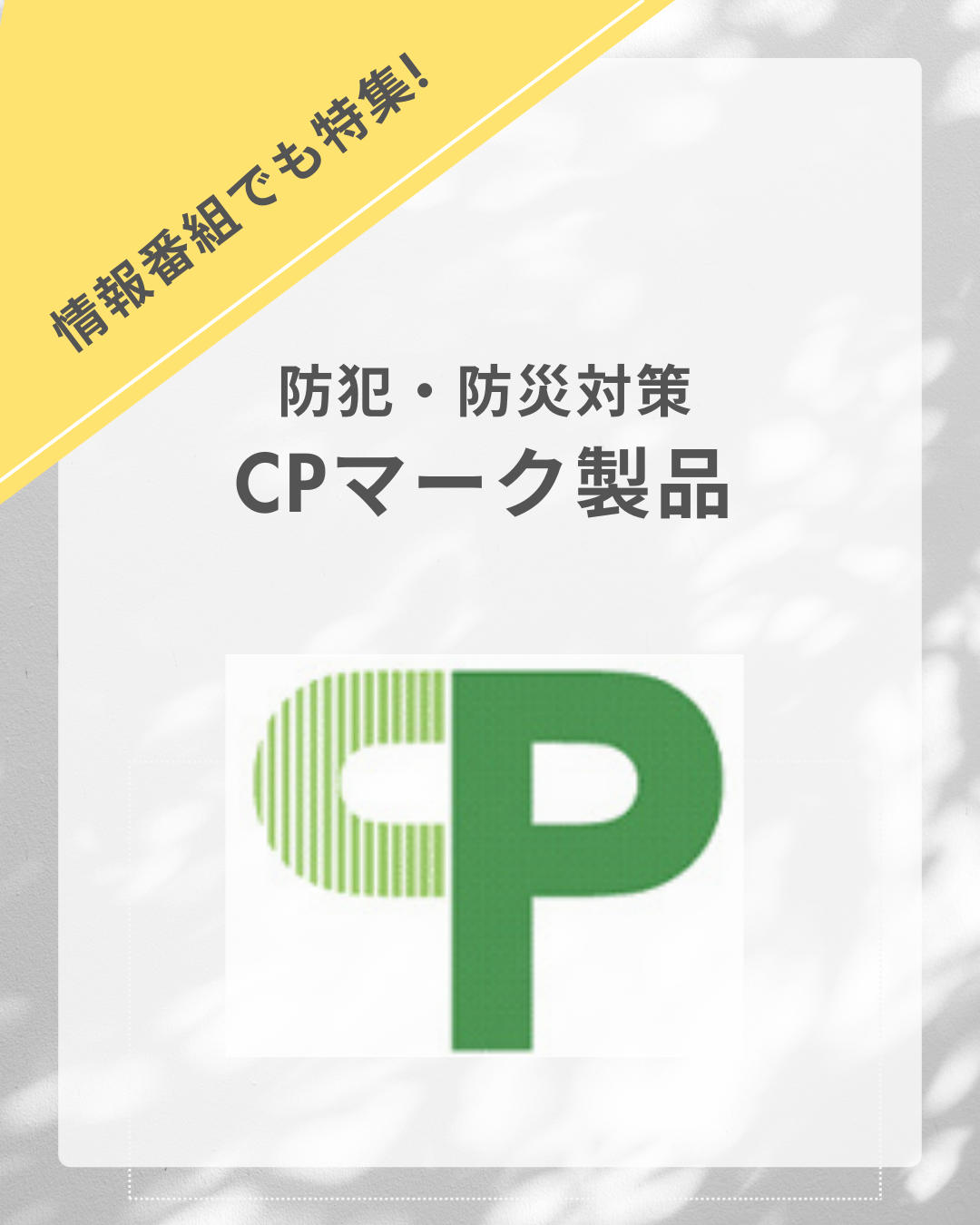 強盗事件も急増中！？安心の家を守る「CPマーク」製品と防犯・防災対策【フクシマ建材のご提案】