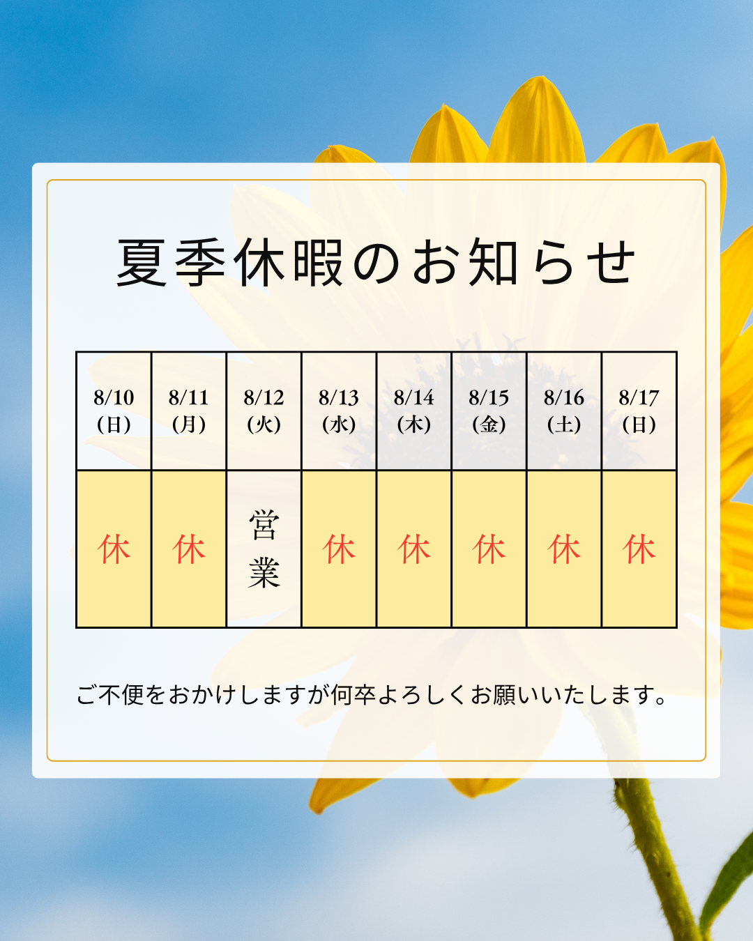 夏季休暇のお知らせ