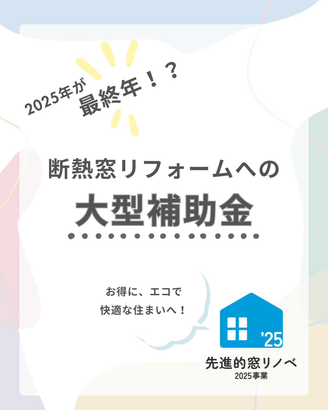 【2025年がラストチャンス!?】先進的窓リノベ事業でお得に断熱リフォームを！