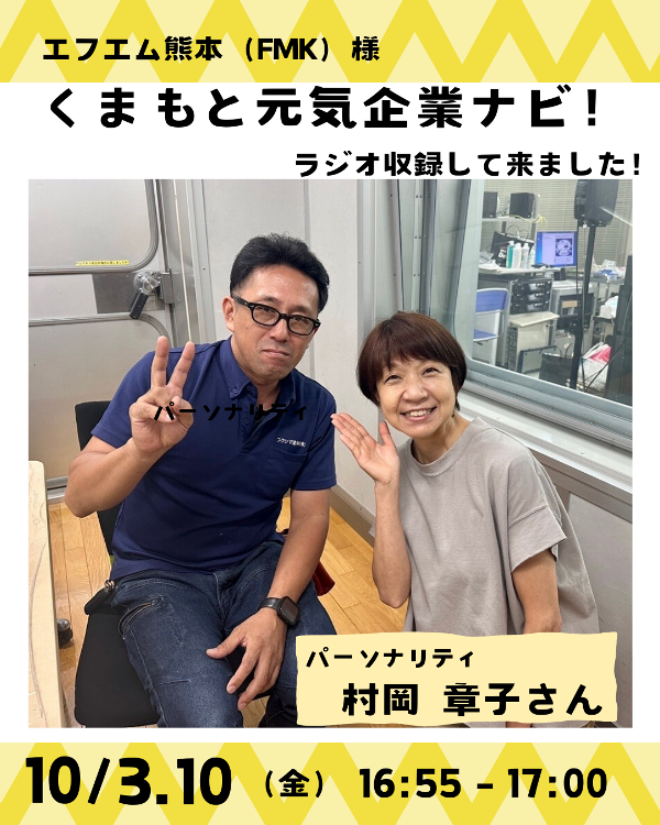 ラジオ番組「くまもと元気企業ナビ！」に出演します！