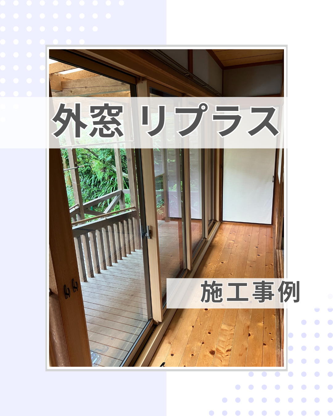 出入りの多い窓は、外窓交換で断熱対策！
