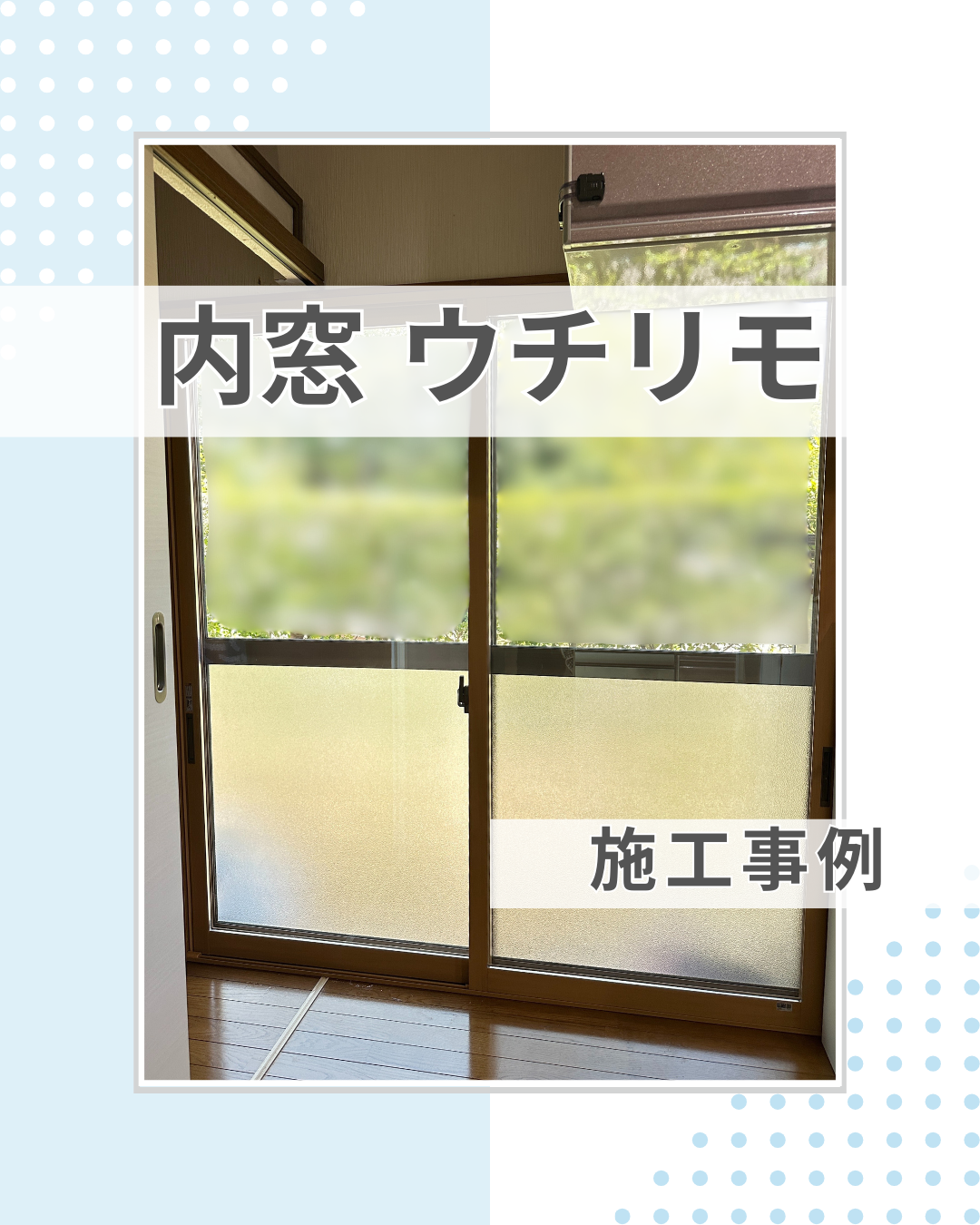 奥行が狭い窓にもすっきり内窓がつけられる！最新内窓「ウチリモ」