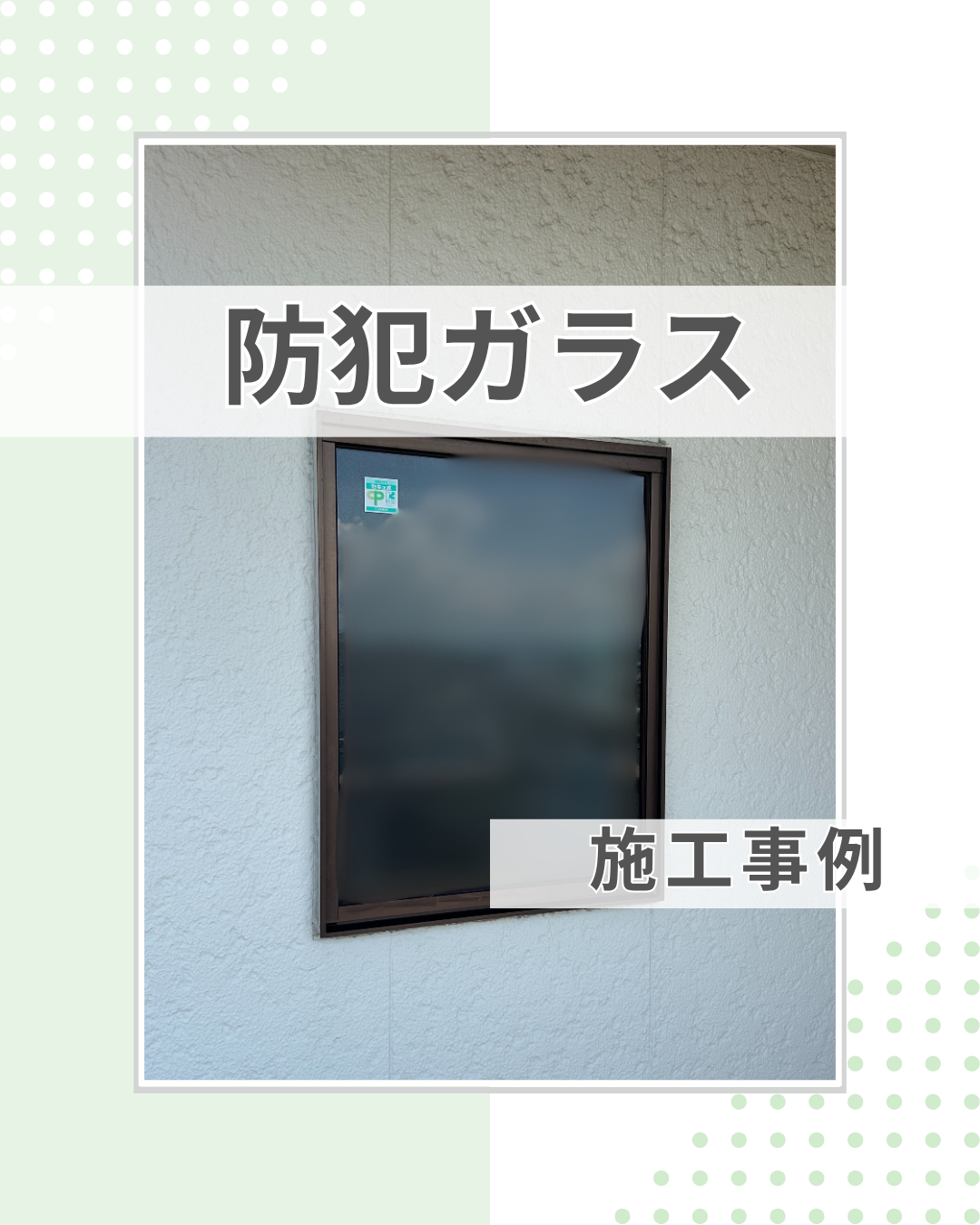 防犯ガラスで台風対策！CPマークのセキュオ60