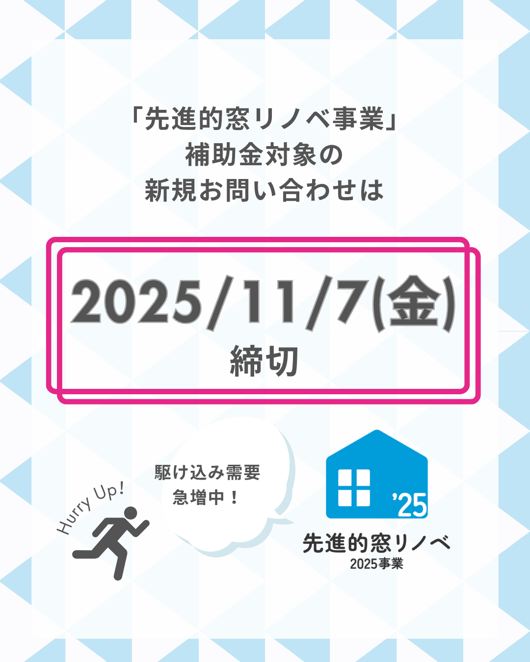 【重要なお知らせ】補助金対象の新規お問い合わせは「11月7日(金)」で受付締切!