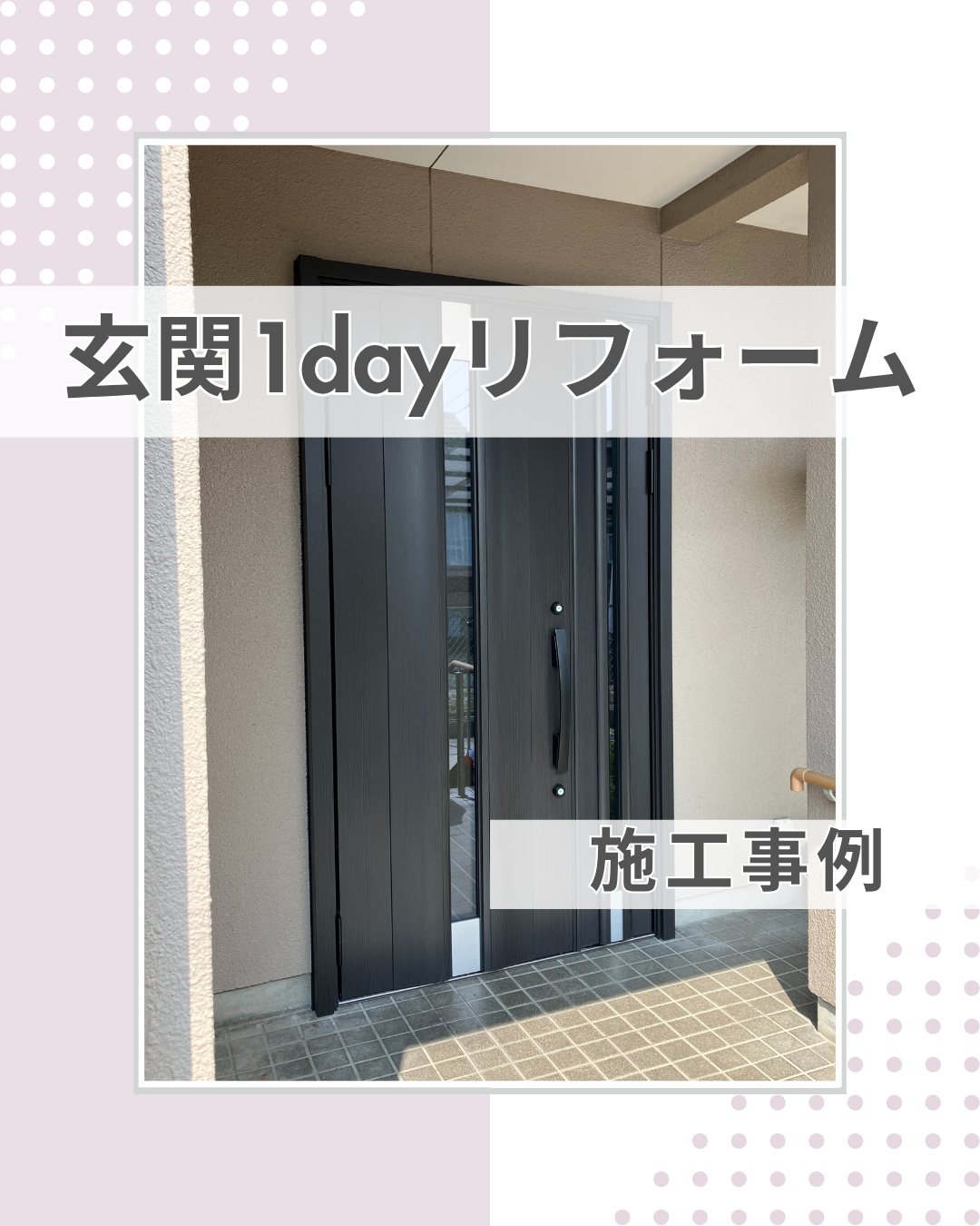 補助金活用で玄関とリビングを快適リフォーム！