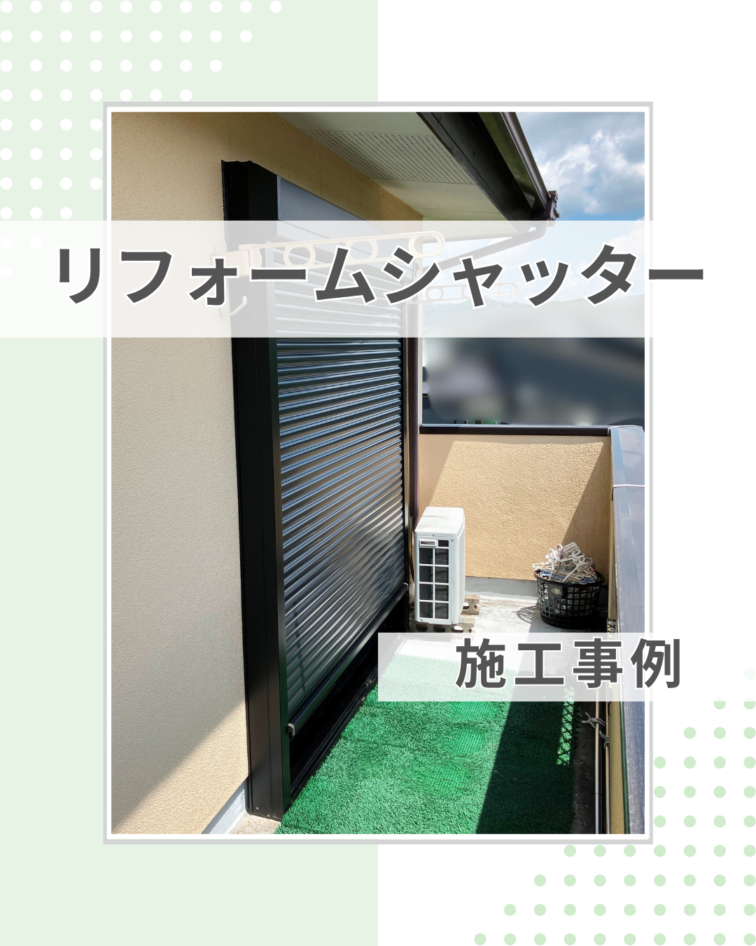 シーズン前に台風対策！シャッター設置で安心